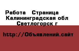  Работа - Страница 692 . Калининградская обл.,Светлогорск г.